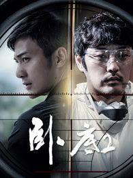 卧底2在线观看免费,揭秘卧底风云，生死较量一触即发！  第1张